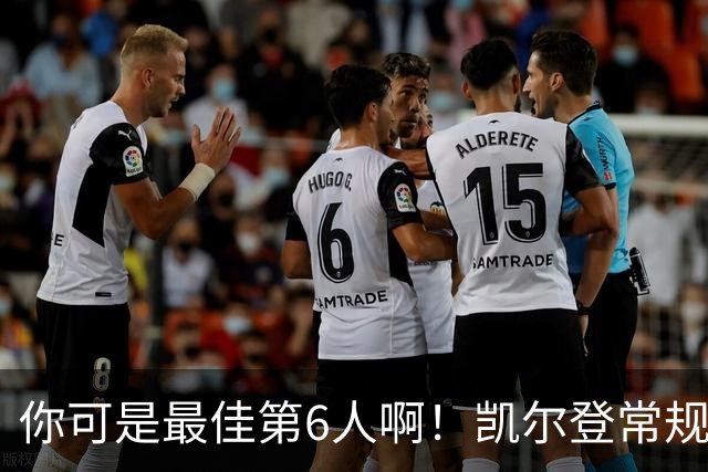 你可是最佳第6人啊！凯尔登常规赛场均13.2分 总决赛狂跌至4.4分