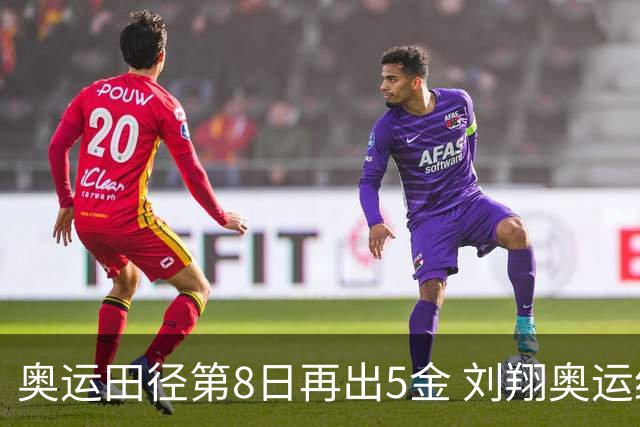 奥运田径第8日再出5金 刘翔奥运纪录至少保持24年