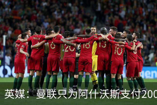 英媒：曼联只为阿什沃斯支付200万镑补偿费