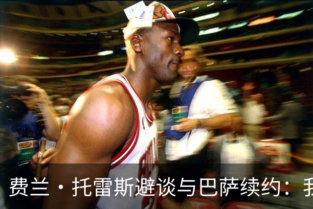 费兰·托雷斯避谈与巴萨续约：我不知道也不关心这个话题